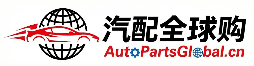 汽配全球购-中国超级汽配供应链